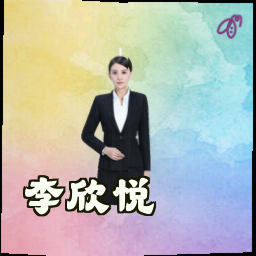 李欣悦
