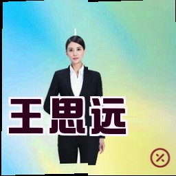 王思远